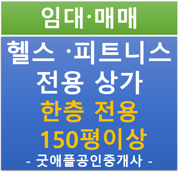 헬스·피트니스 가능한 전용 150평 이상 상가 매물