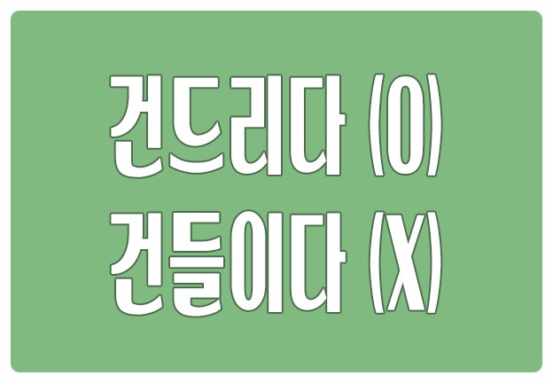 헷갈리는 맞춤법 건드리다 O 건들이다 X 건들다가 준말이라 많이들 착각 헷갈리는 맞춤법 건드리다 O 건들이다 X 건들다가 준말이라 많이들 착각