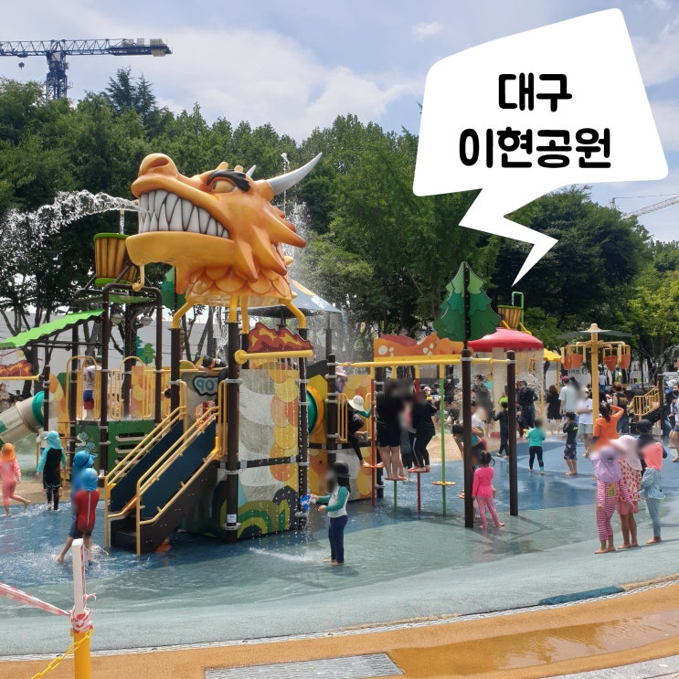 이현공원 [물놀이장] 대구 서구 이현동 # 무료입장 개장일 휴무 이용 시간