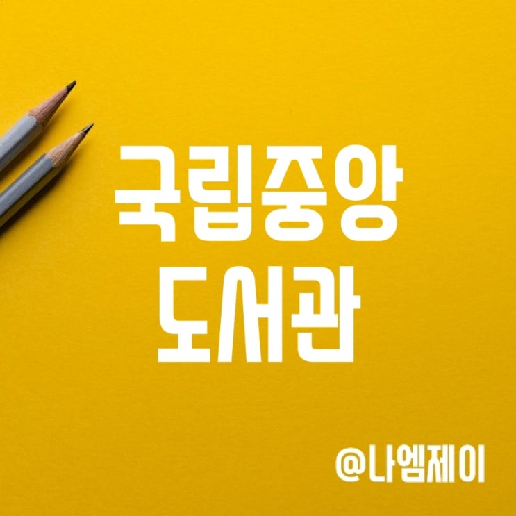국립중앙도서관 이용방법(주차/열람실공부/식당/예약/주말운영시간) 국립중앙도서관 이용방법(주차/열람실공부/식당/예약/주말운영시간)