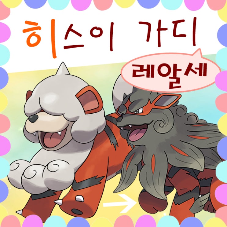  포켓몬 레전드 아르세우스 히스이 가디 진화 윈디 불꽃의돌 공략