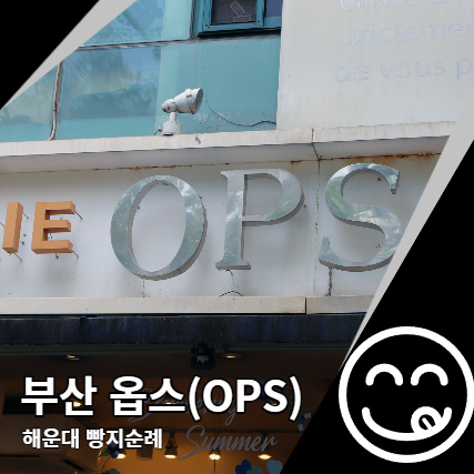 부산 옵스 케이크 OPS 해운대 빵집 빵지순례