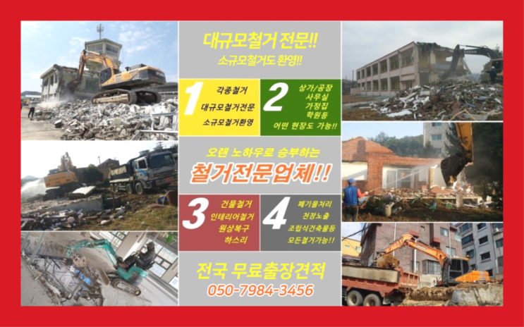  고시원철거 모든철거 로켓출장&무료견적 초대박!