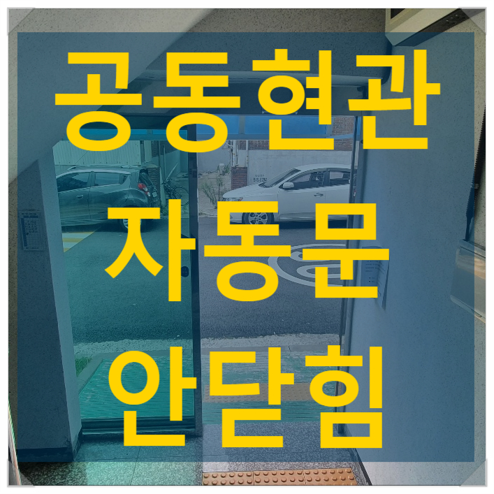 빌라 공동현관 자동문 현대자동문 안닫힘 - 나이스자동문