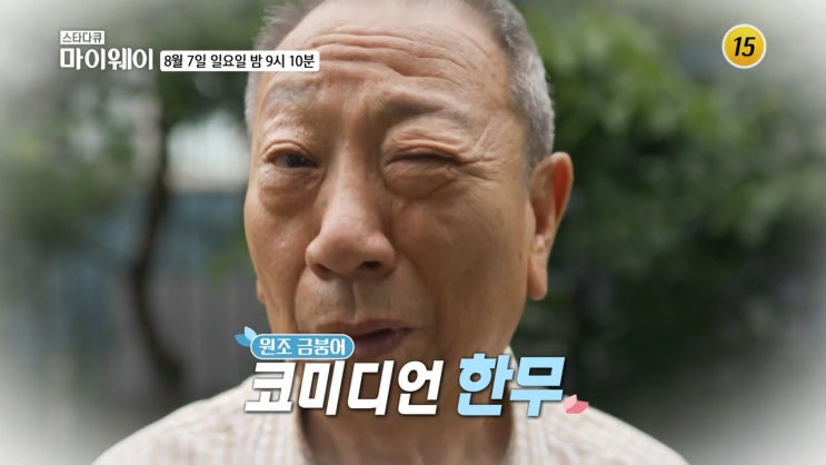 한무 나이 대장암 투병 아내 옥경이 자녀 박재란 방일수 스타다큐 마이웨이 한무 나이 대장암 투병 아내 옥경이 자녀 박재란 방일수 스타다큐 마이웨이