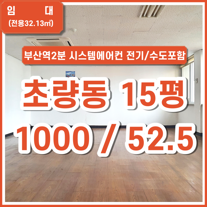  [임대] 부산시 동구 초량동 사무실 시스템에어컨 전기/수도세 포함 보증금 조정가능