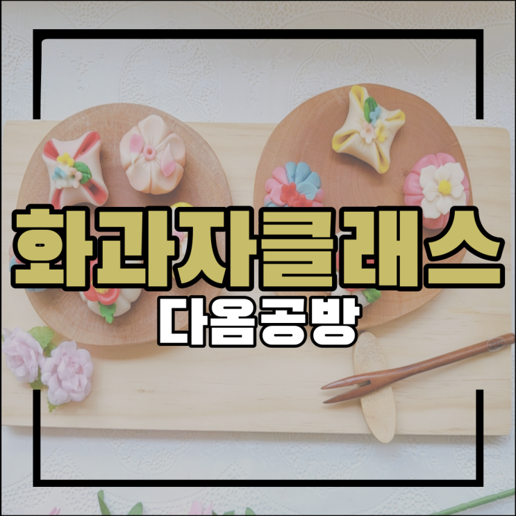  다옴공방 화과자 충남원데이클래스 선물로도 좋아요