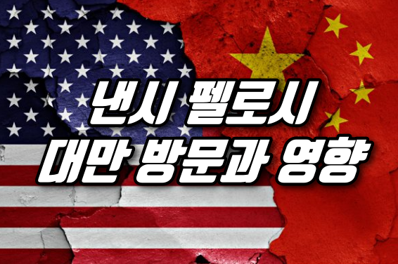 (86번가 라이브) 낸시 <b>펠로시</b> 대만 방문과 영향
