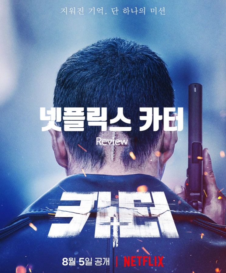  넷플릭스 영화 카터 결말 줄거리 리뷰 수위 높은 리얼 액션 유혈극