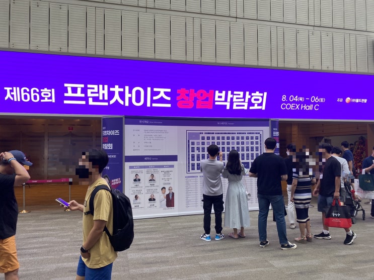  코엑스 프랜차이즈 창업박람회 관람