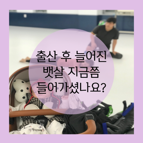  대구 칠곡 PT, 출산 후 늘어진 뱃살 관리 내공있는 곳