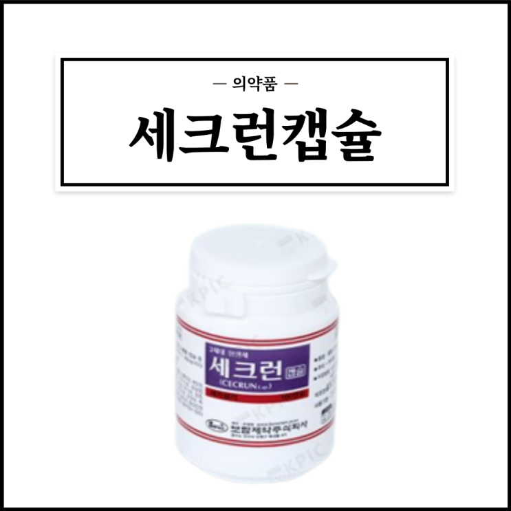  세크런캡슐, 효능효과/복용법/부작용/주의사항 등 간단정리