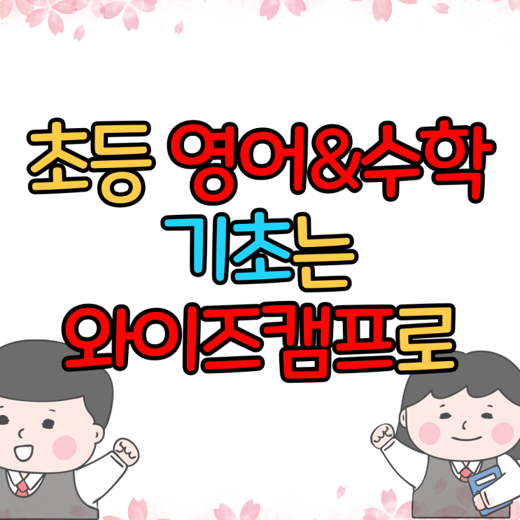  초등학교영어 수학문제는 초등인강으로 기초학습