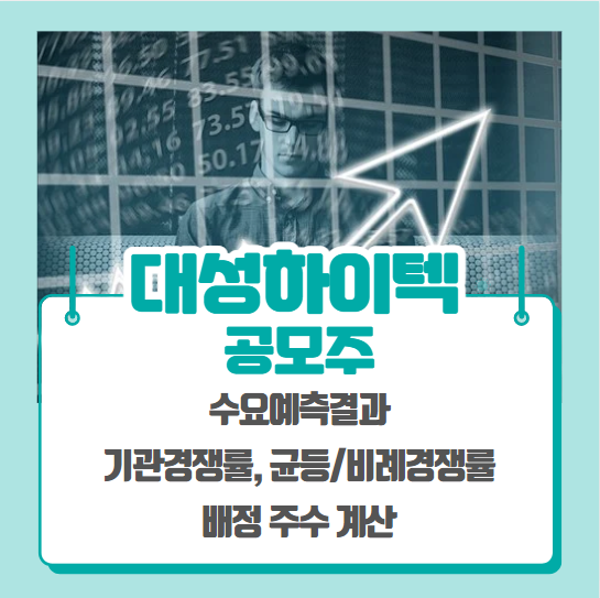  대성하이텍 공모주 수요예측결과(기관경쟁률, 비례경쟁률)
