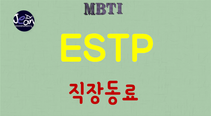  ESTP직장동료
