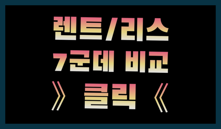  장기렌트리스 ? 장기렌트/장기리스 최저가 견적내는곳 대박!!