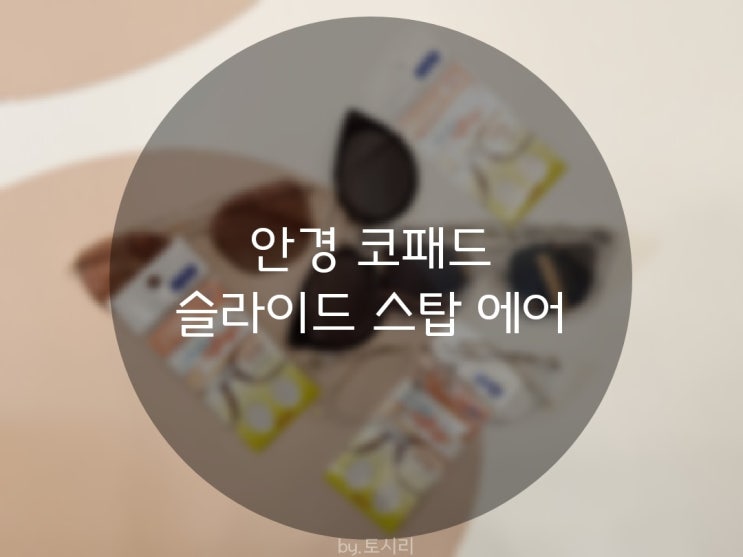 [딜라샵]슬라이드스탑에어/안경코패드/안경코받침/안경흘러내림방지/안경미끄럼방지