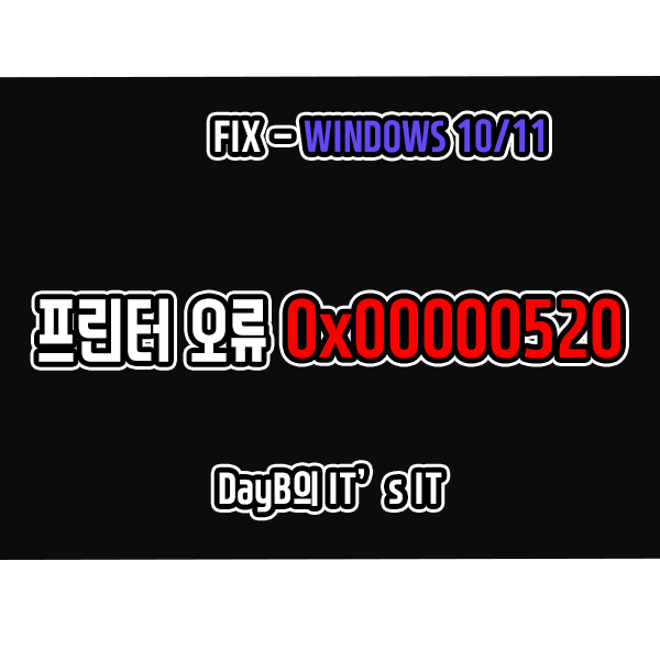 윈도우11/10 프린터에 연결하지 못했습니다. 오류 0x00000520 해결 윈도우11/10 프린터에 연결하지 못했습니다. 오류 0x00000520 해결