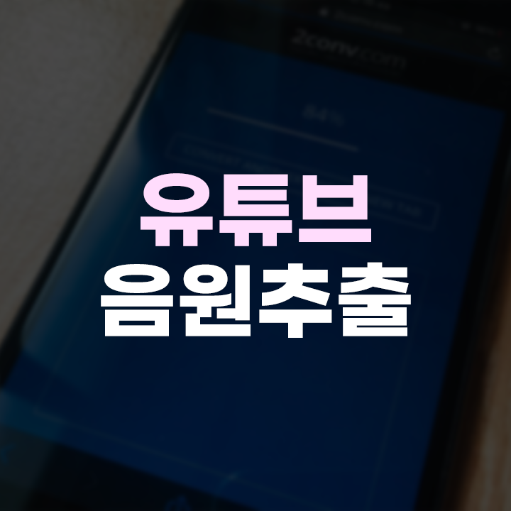  유튜브 음원추출 사이트 모바일 아이폰으로 해보자