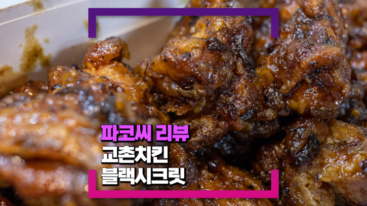 [내돈내산 리뷰] 교촌치킨 블랙시크릿(오향 느낌 잔뜩 들어간 간장베이스 소스에 산초 토핑까지!)