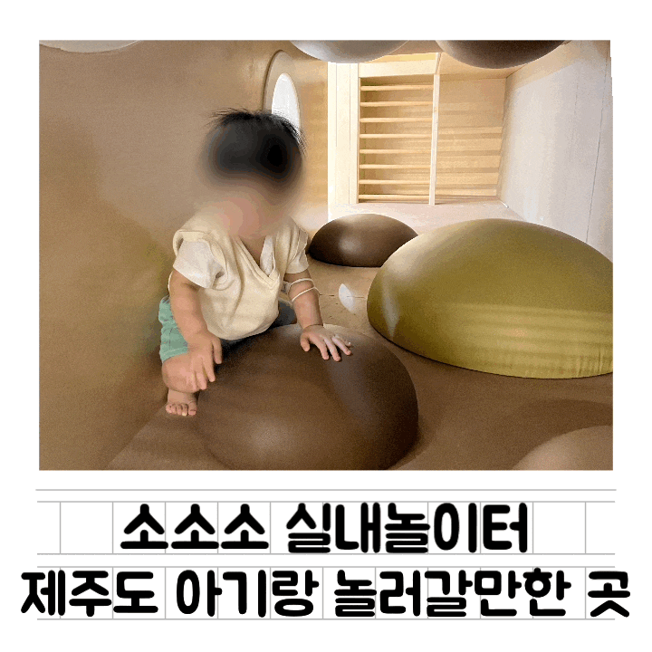 [키카] 제주도 아기 꾸꾸랑 놀기 1탄 : 소소소 실내놀이터 / 무료 입장 / 실내 아기 클라이밍