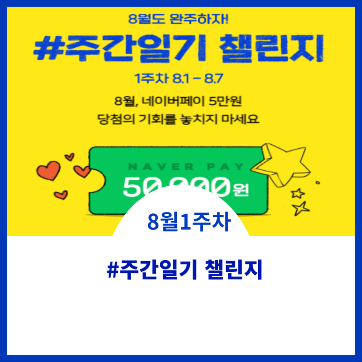  주간일기챌린지 8월1주차