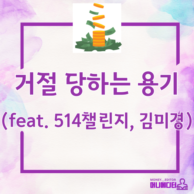  거절당하는 용기(feat. 514 챌린지, 굿짹월드, 김미경 캡틴)