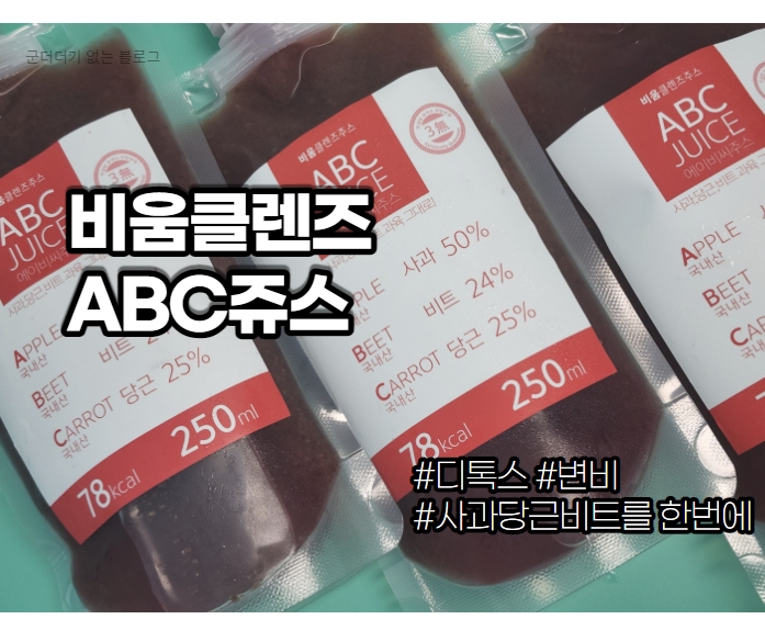  비움 클렌즈주스  ABC 주스 효능 , 건강한 디톡스 주스