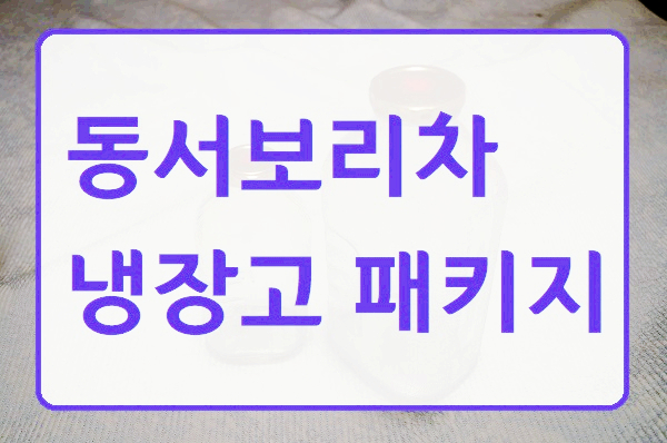  동서 보리차 냉장고 패키지 감성 돋는 보리차
