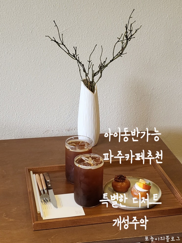  [파주카페] 연리희재 특별한 디저트감성주악 - 아이랑 가기좋은 감성카페