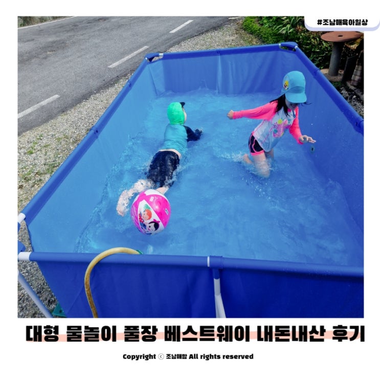  대형 물놀이 풀장 베스트웨이 내돈내산 후기