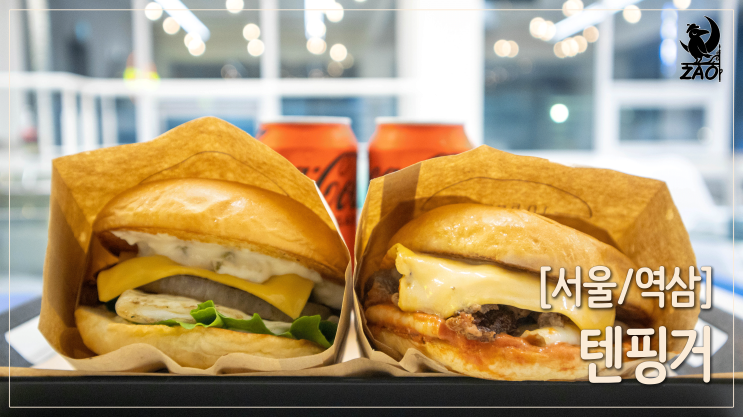 역삼역 맛집 / 가볍게 먹기 좋은 샌드위치 버거, 텐핑거 역삼역 맛집 / 가볍게 먹기 좋은 샌드위치 버거, 텐핑거