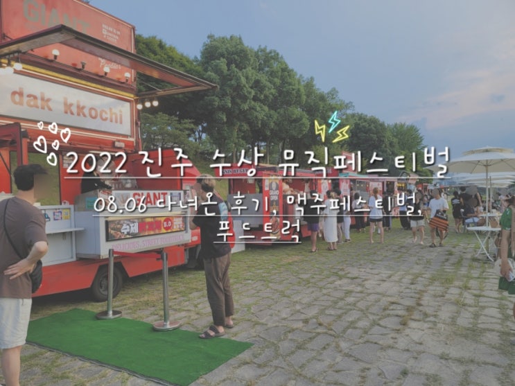  2022 진주 수상 뮤직페스티벌 다녀온 후기! (tan, 비오 보고옴!!)