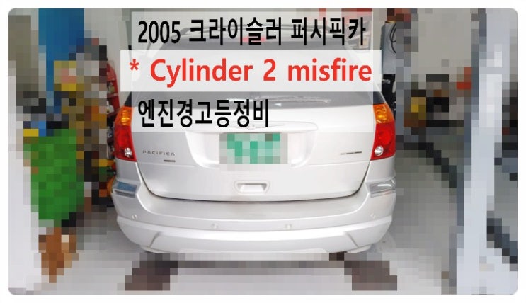  2005 크라이슬러 퍼시픽카 Cylinder 2 misfire 엔진경고등정비 , 부천벤츠BMW수입차정비전문점 부영수퍼카