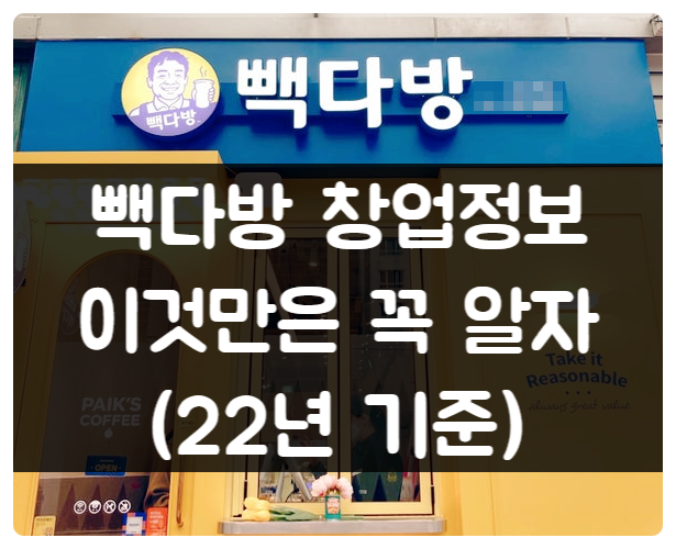 빽다방 창업비용과 가맹점 매출 정보 (22년 기준) 빽다방 창업비용과 가맹점 매출 정보 (22년 기준)