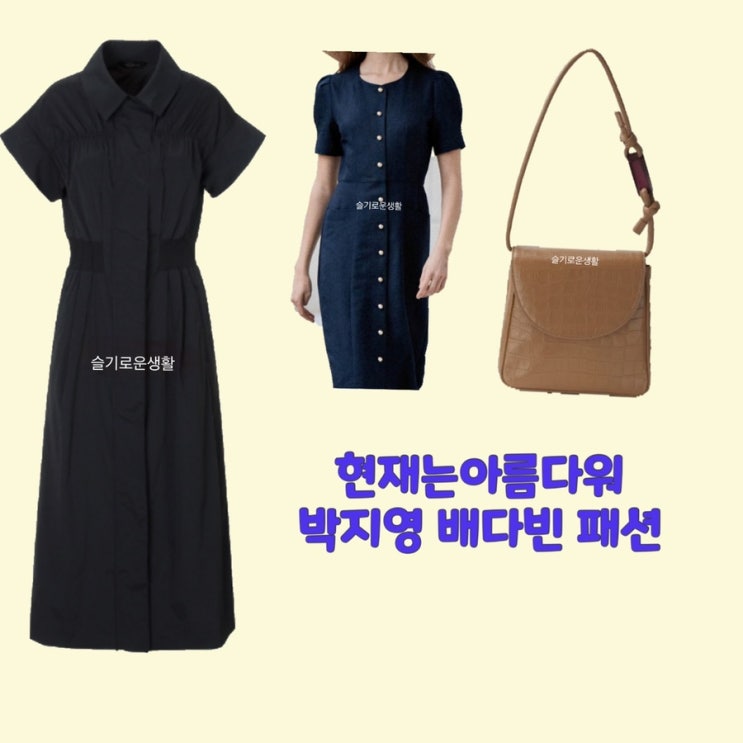  진수정 현미래 박지영 배다빈 현재는아름다워38회 원피스 드레스 가방 옷 패션