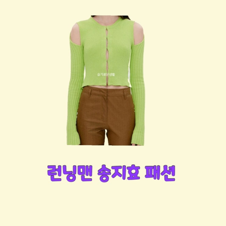 송지효 런닝맨 615회 가디건 오프숄더 초록색 그린 연두색 니트 골지 탑 옷 패션