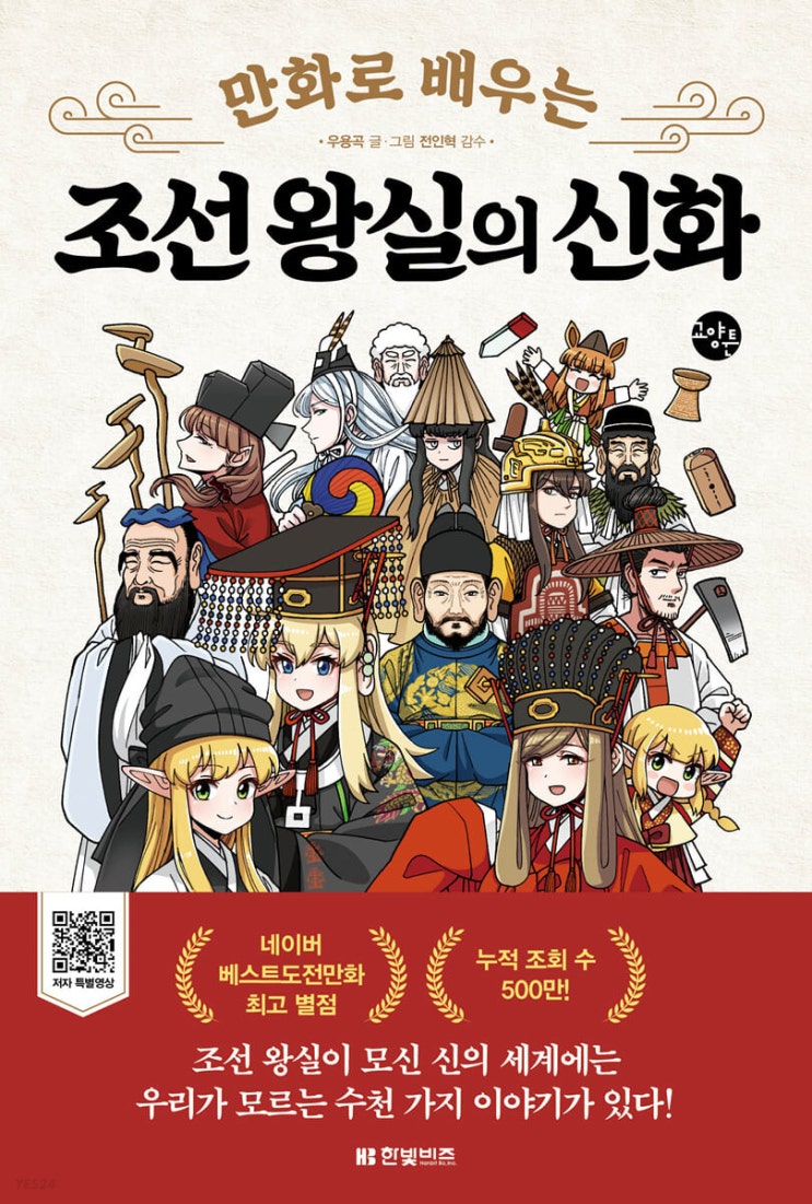 만화로 배우는 조선 왕실의 신화 서평
