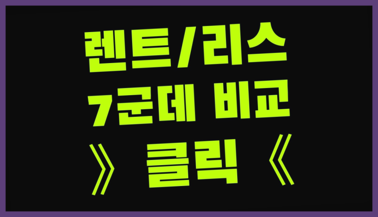  장애인리스 ? 장기렌트/장기리스 최저가 견적내는곳  리스트