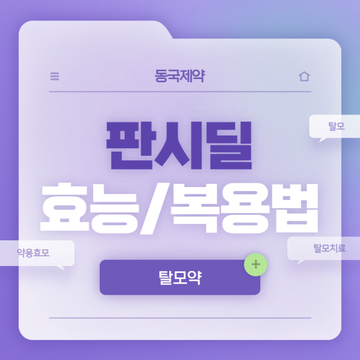  판시딜 효과 및 복용방법 【#약용효모 #탈모 #탈모치료 #탈모약】