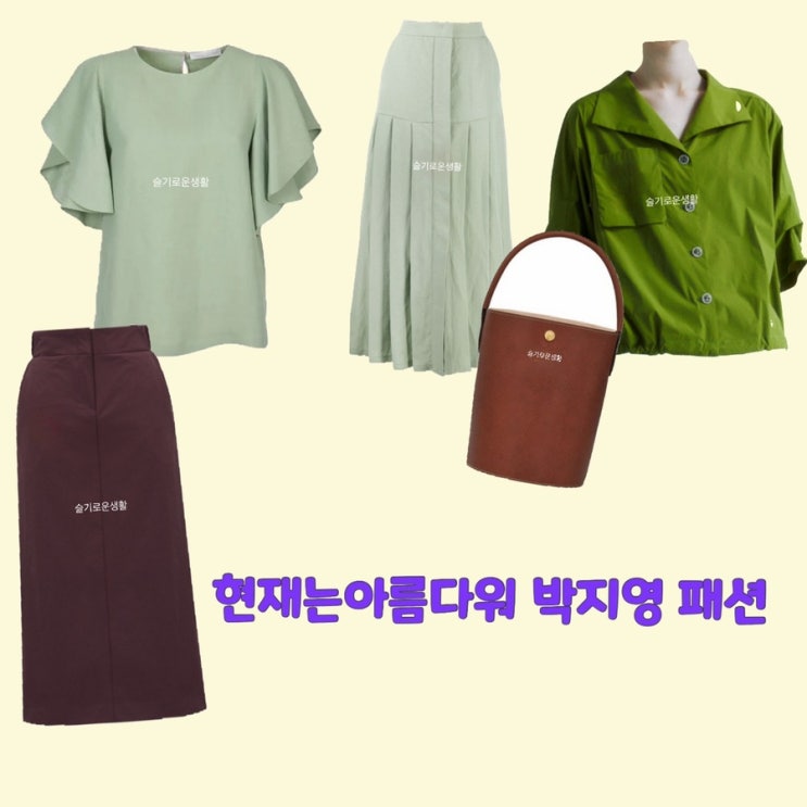  박지영 진수정 현재는아름다워38회 블라우스 셔츠 치마 스커트 가방 옷 패션
