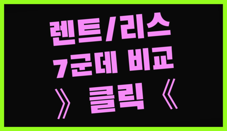  자동차리스 ? 장기렌터카/사업자리스 놓치면 안되는 꿀팁