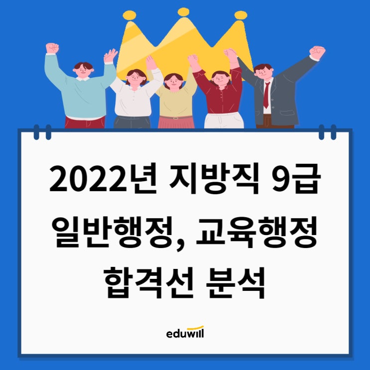 [경기도/팔달구청공무원학원] 2022년 지방직 9급 일반행정, 교육행정 합격선 분석!