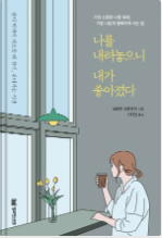  [책리뷰] 나를 내려놓으니 내가 좋아졌다 - 가장 소중한 나를 위해, 가장 나답게 행복하게 사는 법