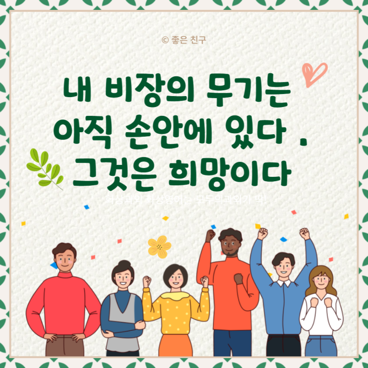  내 비장의 무기는 아직 손안에 있다 .그것은 희망이다
