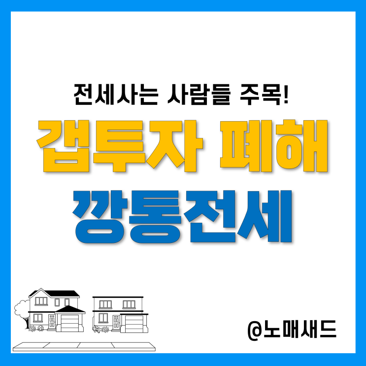 부동산 아파트 갭투자 폐해, 전세가율로 깡통전세 파악하고 전세보증금 지키자. 부동산 아파트 갭투자 폐해, 전세가율로 깡통전세 파악하고 전세보증금 지키자.