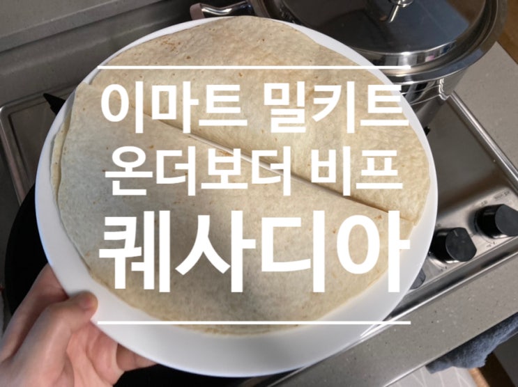  이마트 밀키트 [온더보드 비프 퀘사디아]