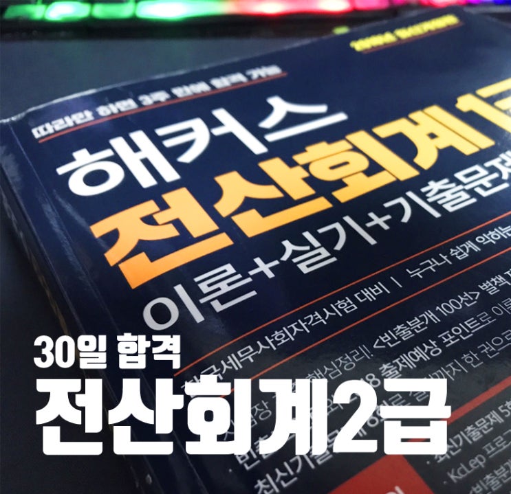  전산회계2급 독학 합격 (꼼꼼한 학습과정)
