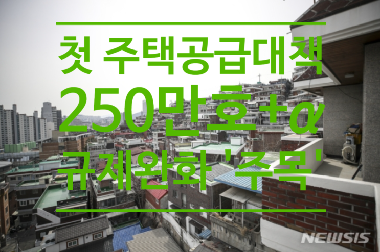 尹정부 첫 주택공급대책 '250만호+α'...규제 완화'주목'