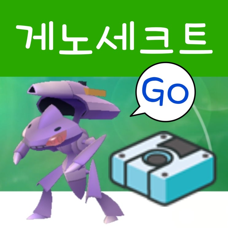  포켓몬고 게노세크트 레이드 공략 : 이로치 스킬 약점 상성 cp표
